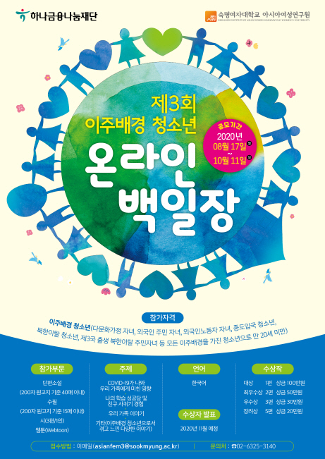 숙명여대 아시아여성연구원, 결혼이주민·배우자·이주배경청소년 글쓰기 공모전 개최