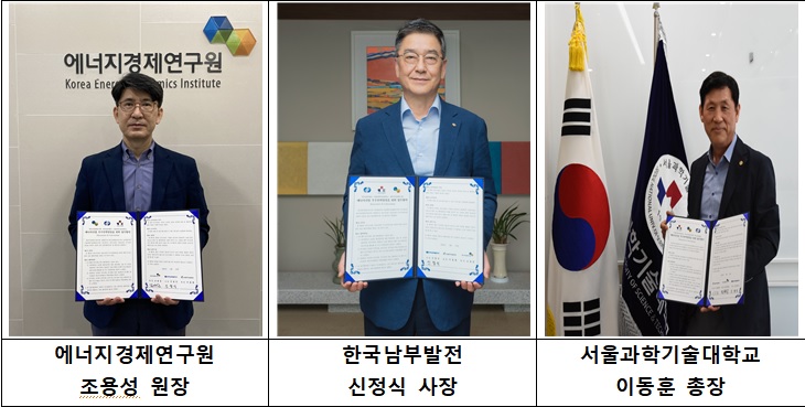 에너지경제연구원, 남부발전·서울과기대와 기술인력 협약
