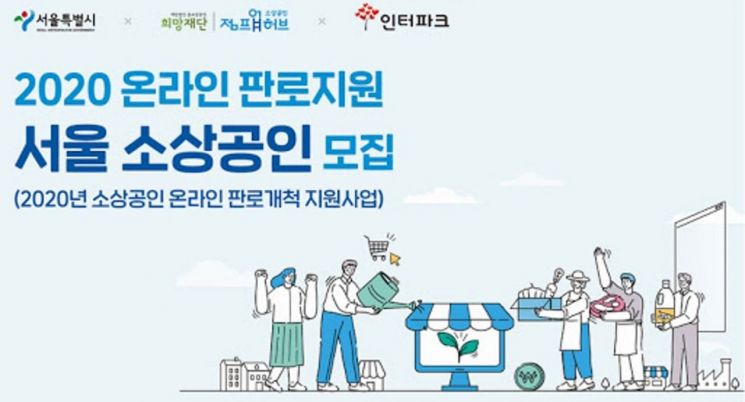 인터파크, 소상공인 온라인 시장 진출 지원