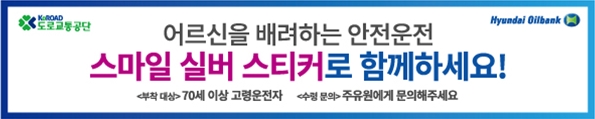 도로교통공단·현대오일뱅크, 어르신 배려 교통문화 확산 위한 '스마일 실버' 스티커 배부 협약