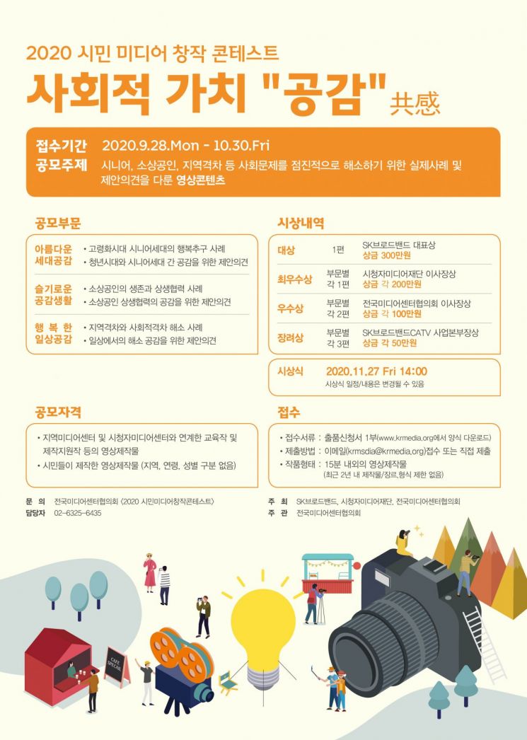 SK브로드밴드, 사회적 가치 '공감' 영상 공모전 주최