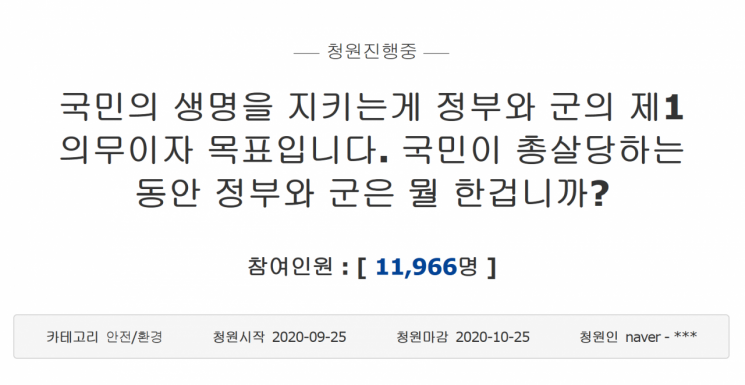 '국민의 생명을 지키는 게 정부와 군의 제1의무이자 목표입니다. 국민이 총살당하는 동안 정부와 군은 뭘 한 겁니까'  청와대 국민청원. 사진=청와대 홈페이지 캡처