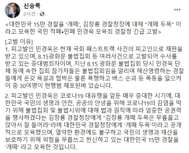 "경찰청장은 개떼 두목" 민경욱 전 의원 모욕죄 고발