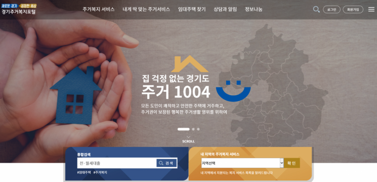 경기도, 주거복지 통합정보 온라인 플랫폼 오픈