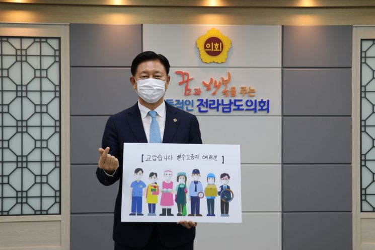 김한종 전남도의장, 필수노동자 응원 캠페인 참여