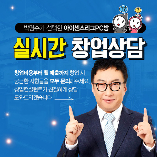 피시방창업 대표 브랜드 ‘아이센스리그PC방’ 추석에도 실시간 창업상담 진행!