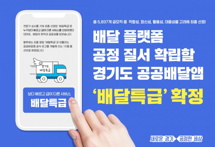 경기도, 공공배달앱 명칭 '배달특급' 확정…10월말 본격 서비스
