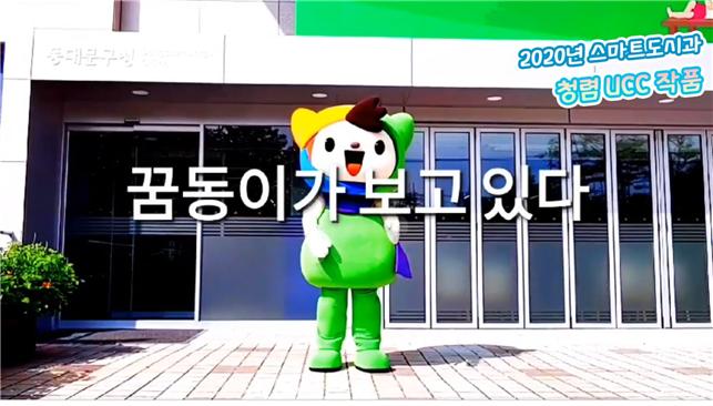 청렴 콘텐츠 공모전 최우수상으로 선정된 UCC ? 꿈동이 You see see!