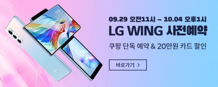 쿠팡, 'LG 윙' 사전예약 진행
