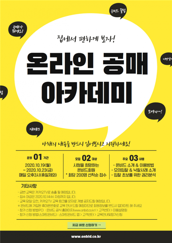 캠코 온비드, 10월12일부터 온라인 공매 아카데미 개최