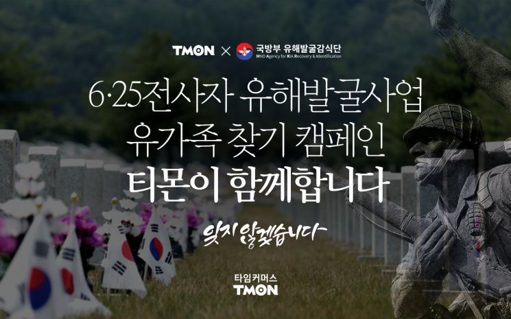 티몬 "6·25전사자를 가족 품으로…" 