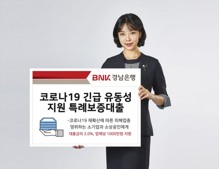 BNK경남은행, 소상공인에 1000만원 특례 대출…신보 금리 1% 지원