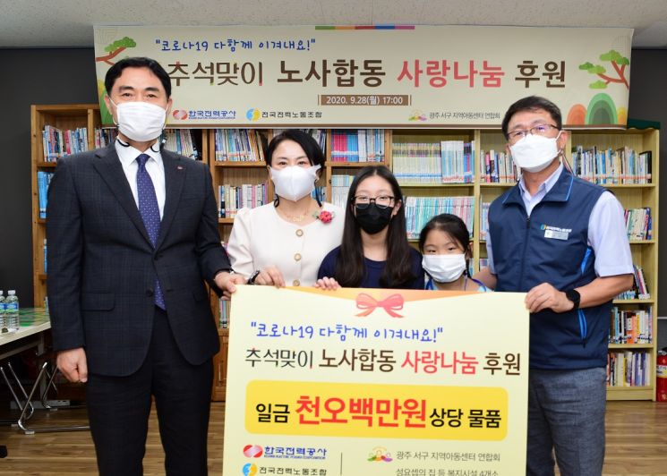 한국전력과 전국전력노동조합은 28일 광주 서구 농성동에 있는 열린지역아동센터에서 '추석맞이 노사합동 사랑나눔 후원 행사'를 했다.(사진제공=한국전력)