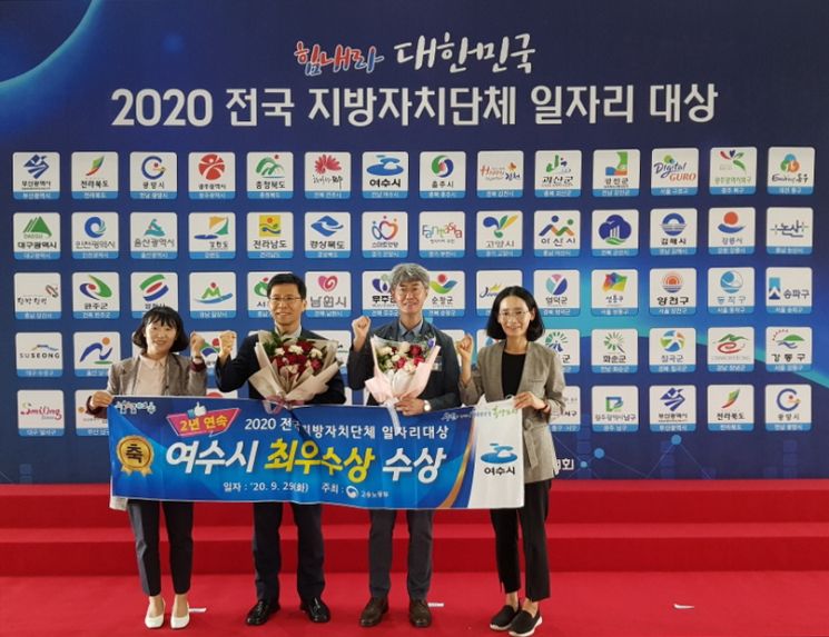 여수시가 '2020년 전국 지방자치단체 일자리 대상'에서 2년 연속 최우수상을 수상했다. 사진=여수시