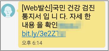 이 문자메시지에 첨부된 주소를 클릭하면 악성 앱을 내려받도록 유도하는데, 해당 앱은 사용자 몰래 스마트폰에 수신되는 문자 메시지를 가로채 공격자에게 전달한다.
    사진은 건강 검진 안내를 사칭한 스미싱 공격 문자메시지. [이미지출처=연합뉴스]