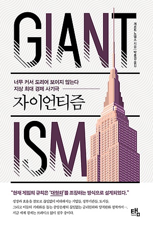 [신간 안내] <자이언티즘> 外