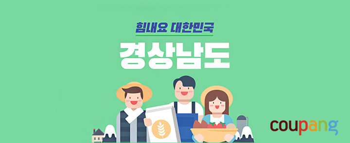 쿠팡 “경남 영세 소상공인 상반기 매출137%↑”