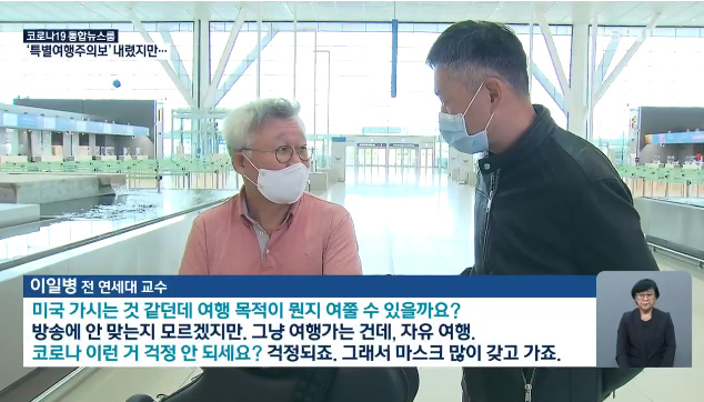 신종 코로나바이러스 감염증 확산 방지 차원에서 해외여행 자제 권고가 내려진 가운데 강경화 외교부 장관의 배우자인 이일병 연세대 명예교수가 여행을 강행해 논란이 되고 있다.사진=KBS 뉴스 보도화면
