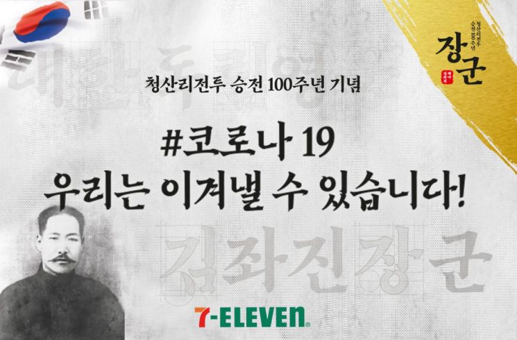 세븐일레븐, 김좌진 장군 독립서체 개발…청산리전투 승전 100주년 기념