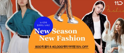 11번가, 4만종 가을·겨울 신상패션 할인 판매