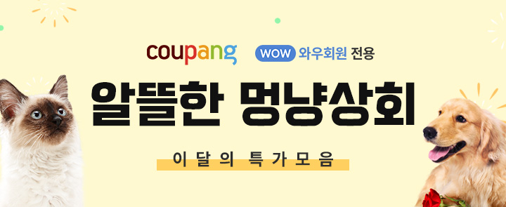 쿠팡, ‘알뜰한 멍냥상회’…인기 브랜드 최대 40% 할인