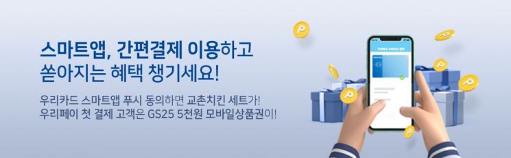 우리카드 "스마트앱 이용하고 교촌치킨 받으세요"