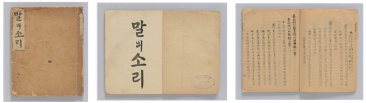 최초의 근대 국어 음운서 '말의 소리' 복원