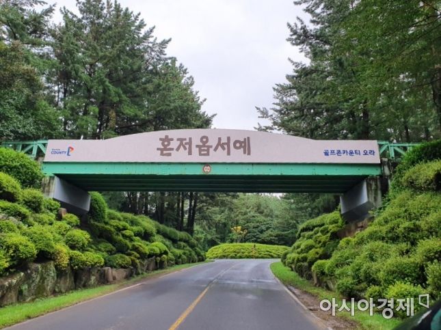 국유지 무단점유에 안전문제까지…오라골프장에 무슨 일이?