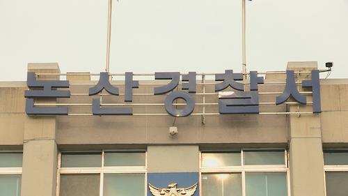 논산경찰서 [이미지출처=연합뉴스]