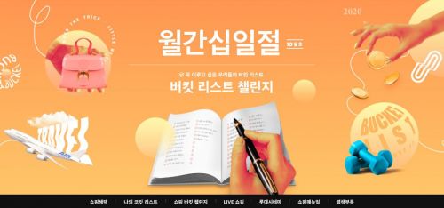 11번가, '10월 월간십일절' 쇼핑지원금 이벤트