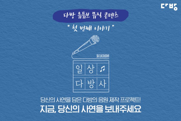 다방, 자취생 사연 담은 음원 프로젝트 '일상다방사' 진행