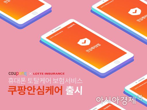 롯데손보, 쿠팡과 휴대폰 파손보험 '쿠팡안심케어' 출시