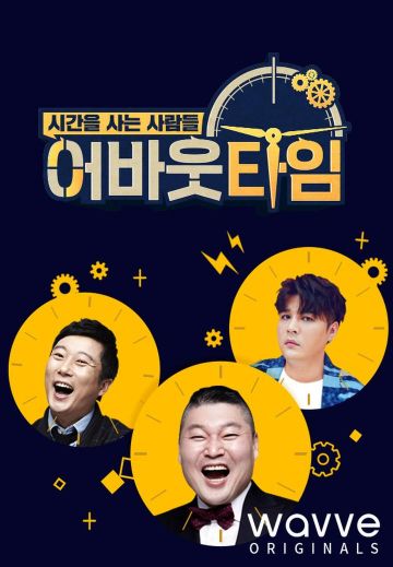 웨이브, 스타 시간 경매 '어바웃 타임' 12월 독점 공개