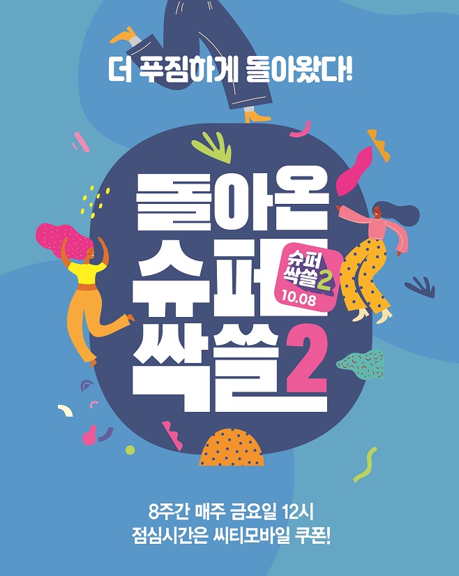 돌아온 씨티銀 '슈퍼 싹쓸2' 이벤트…매주 금요일 오후 12시 할인쿠폰 '와르르'