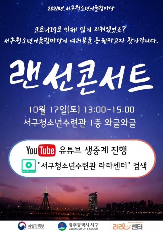 광주 서구청소년수련관 ‘어울림마당’ 비대면 온라인 개최