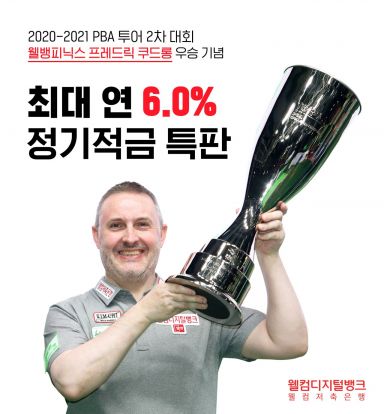 웰컴저축은행, 프로당구 우승기념 최대 6% 적금 특판