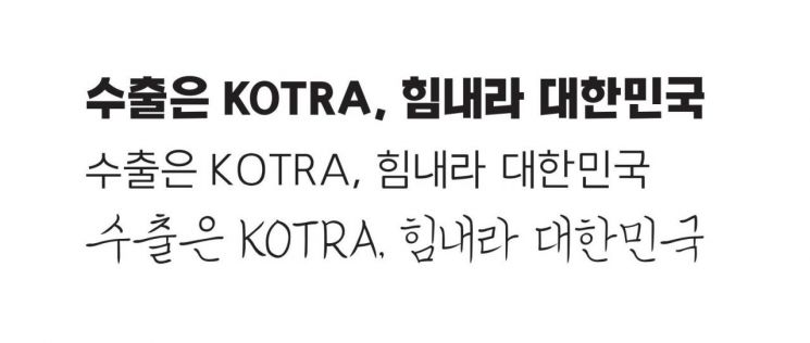 KOTRA, 한글날 맞아 'PC용 글꼴' 무료 배포