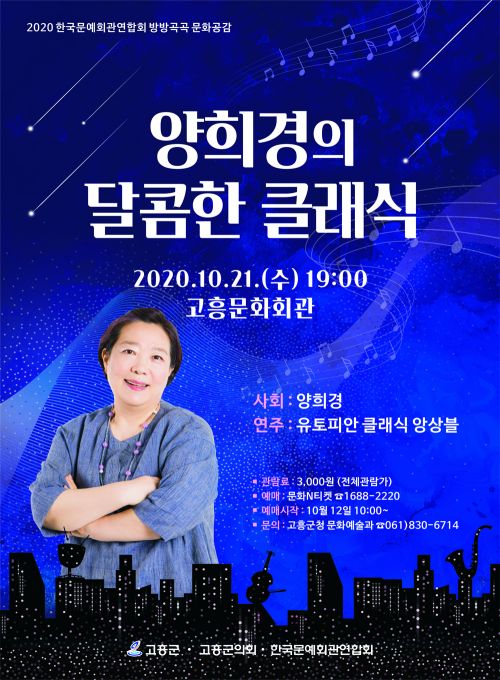 고흥군, 양희경 ‘달콤한 클래식’ 콘서트 개최
