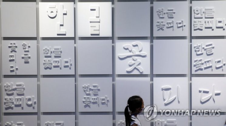 한글날을 맞이하여 그동안 스포츠계에서 무분별하게 사용했던 외래어, 외국어 표현에 경각심을 가져야 한다는 의견이 제시됐다. 사진은 한글날을 하루 앞둔 8일 용산구 국립 한글박물관에서 한 어린이가 전시물을 보고 있는 모습./사진=연합뉴스