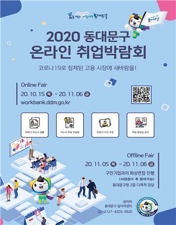 동대문구, 온라인 취업박람회 개최