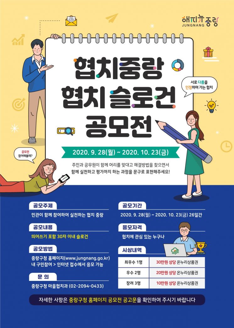 ‘민관이 함께 참여 실천하는 협치중랑’ 주제 슬로건 공모