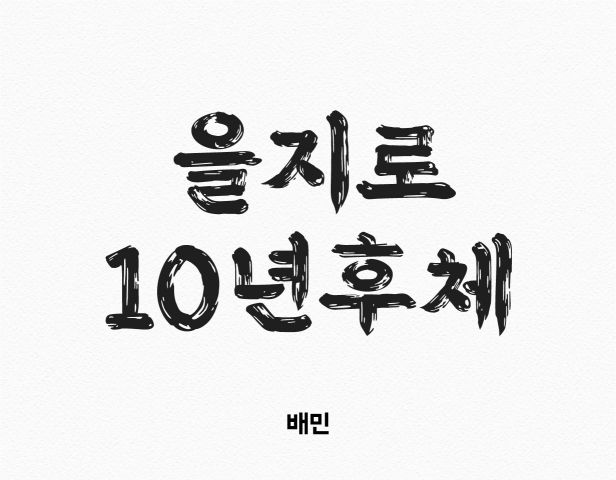 배민, 한글날 맞아 '을지로10년후체' 선보여