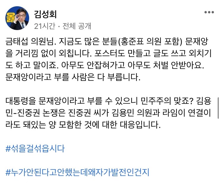 김성회, 금태섭 향해 "'문재앙' 부를 사람은 다 부르니 민주주의 맞죠?"