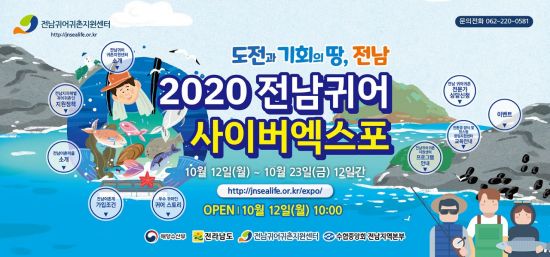 전남도 ‘2020 전남 귀어 스몰엑스포’ 개최