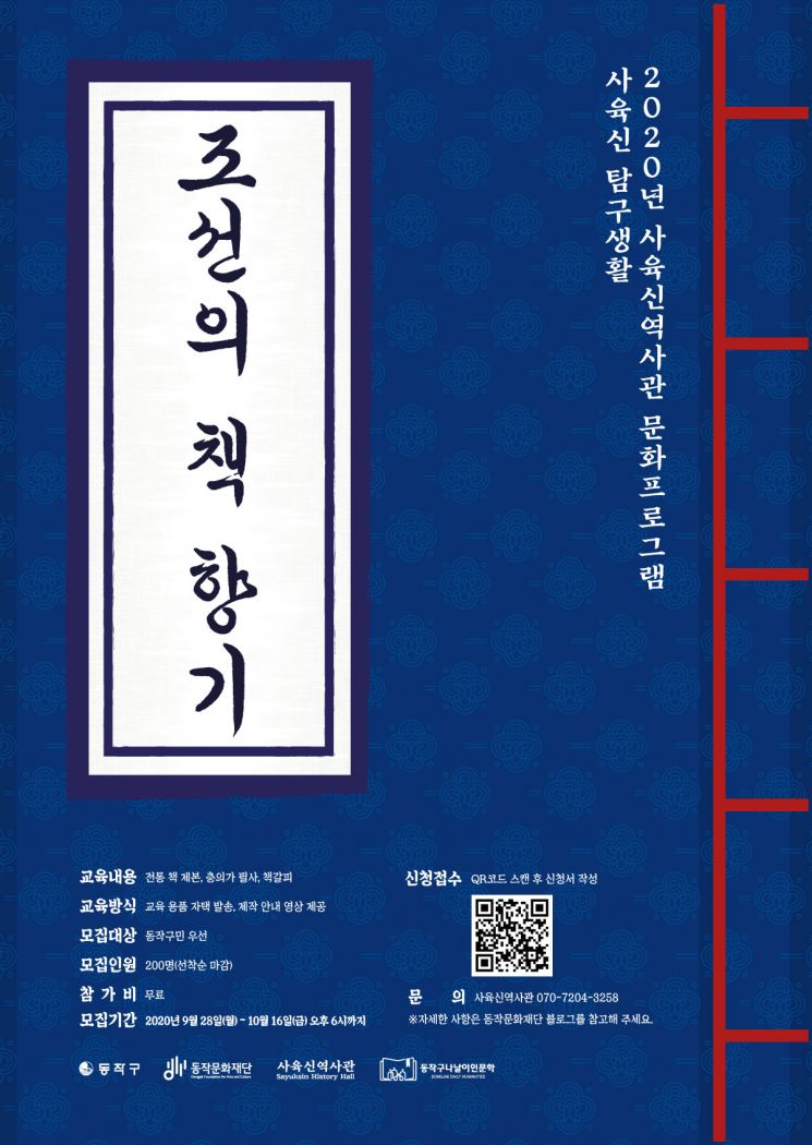 사육신역사관 비대면 문화프로그램 '조선의 책 향기' 운영