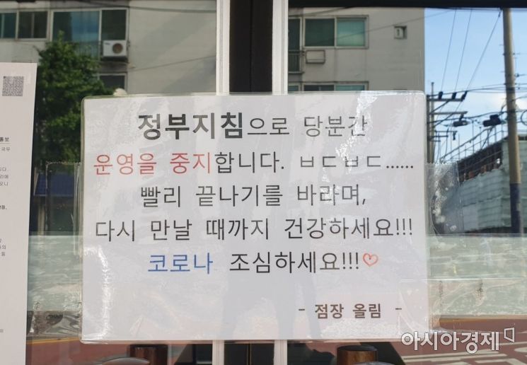 서울 양천구에 위치한 한 PC방 입구에 정부 지침으로 당분간 운영을 중단한다는 내용의 안내문이 붙어 있다. 사진은 기사 중 특정표현과 무관. 사진=허미담 기자damdam@asiae.co.kr