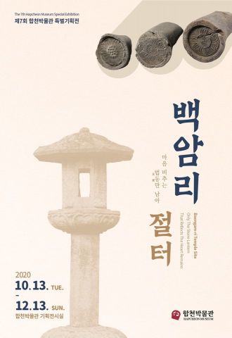 합천박물관 특벽기획전 포스터 (사진=합천군)