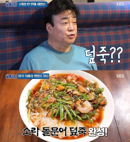 포항의 한 덮죽집 사장은 SBS 예능 프로그램 '백종원의 골목식당'에 출연해 덮죽 메뉴를 소개했다. 사진=SBS '백종원의 골목식당' 방송화면 캡처