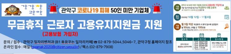 관악구, 코로나19 피해 무급휴직자  고용유지지원금 지원