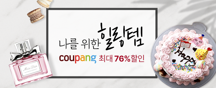쿠팡 "언택트로 지친 일상 힐링템으로 극복하세요"
